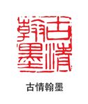古情翰墨印章
