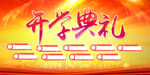 开学典礼