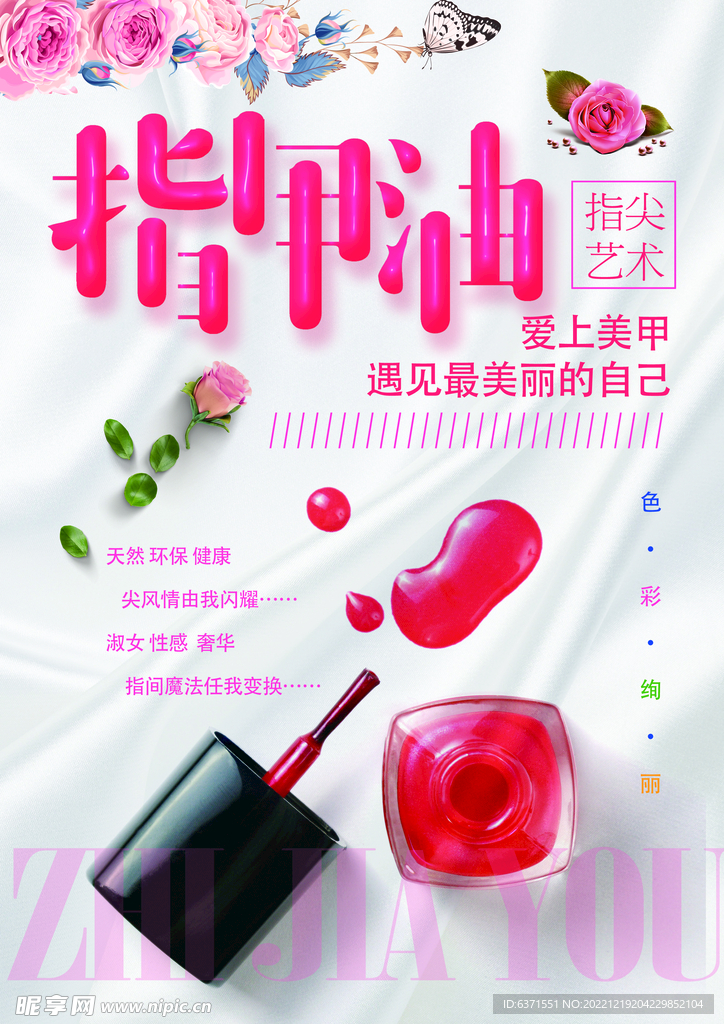 美甲海报