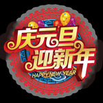 庆元旦