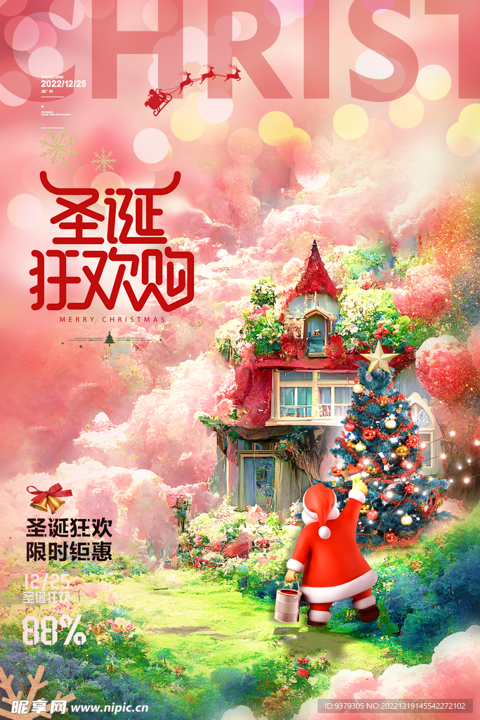 圣诞狂欢购