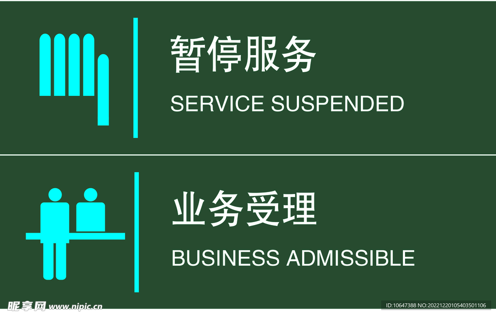 暂停服务
