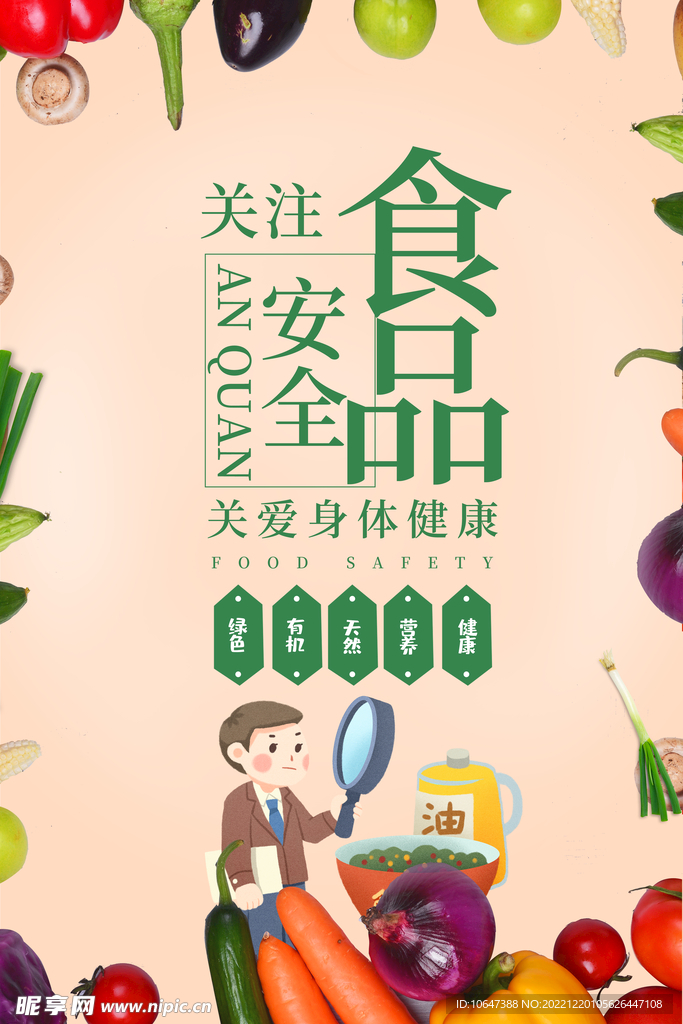 食品安全