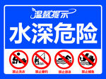 水深危险