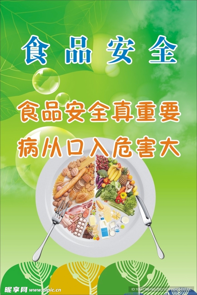 食品安全