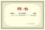 聘书