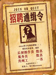 招聘通缉令