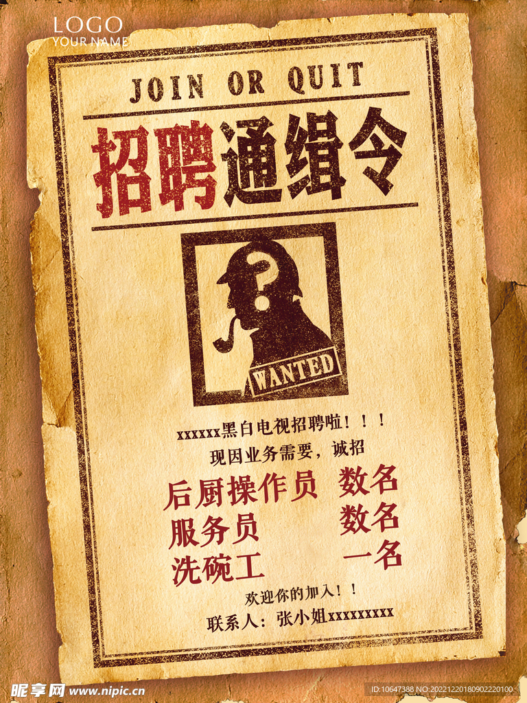 招聘通缉令