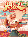 龙抬头