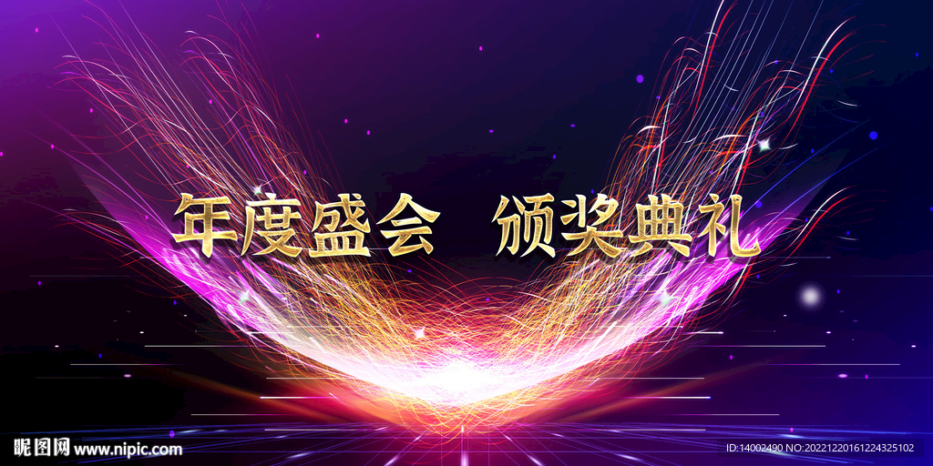 年会