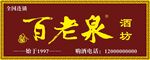 百老泉