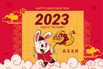 2023兔年  