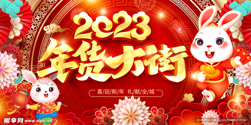 2023兔年 年货大街