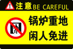 锅炉重地 闲人免进 