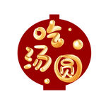 吃汤圆