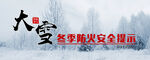 冬季消防安全