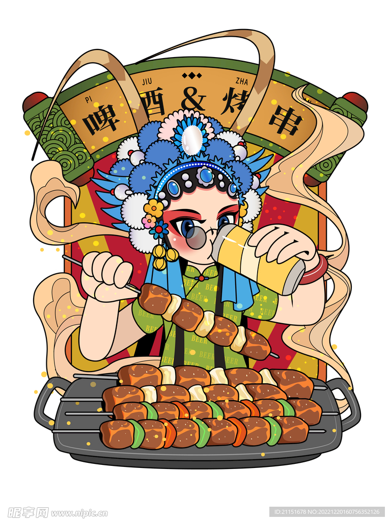 啤酒烤串