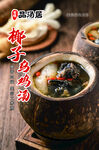 椰子乌鸡汤