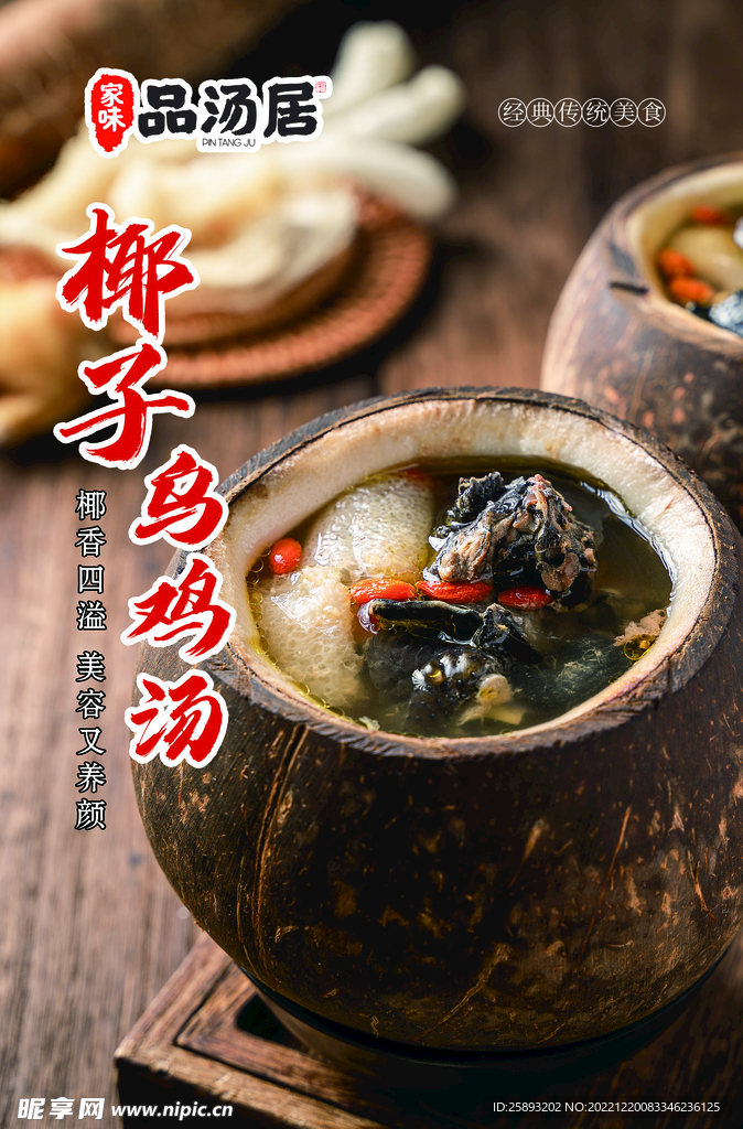 椰子乌鸡汤