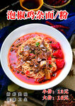 泡椒鸡杂面