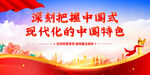 中国式现代化