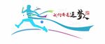我们都是追梦人文化墙