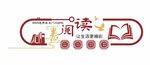 阅读让生活更精彩校园文化墙