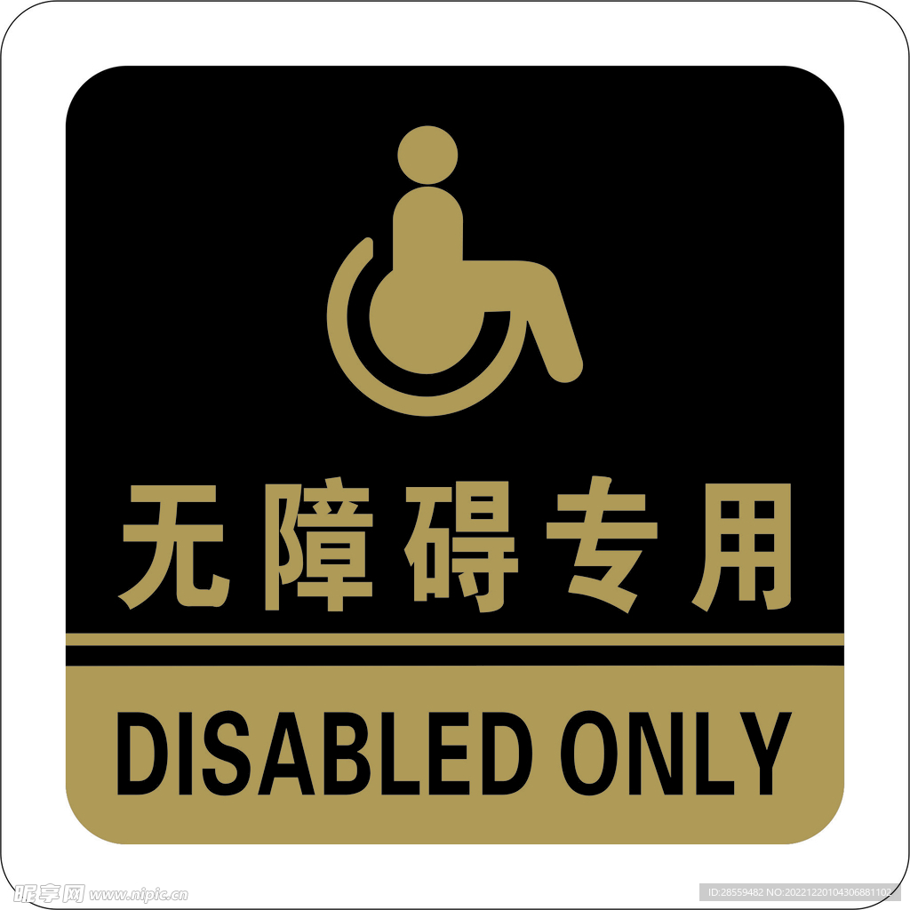 无障碍专用