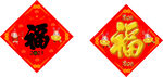 福字贴画 红色喜庆福字