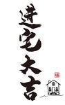 进宅大吉
