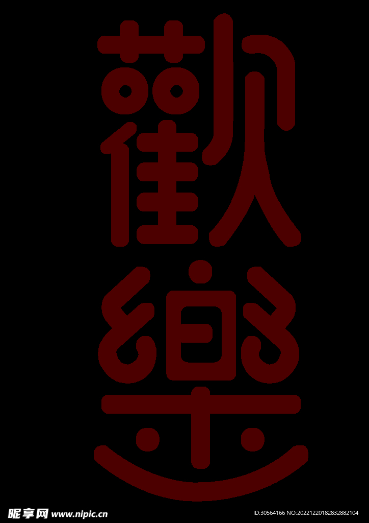 欢乐