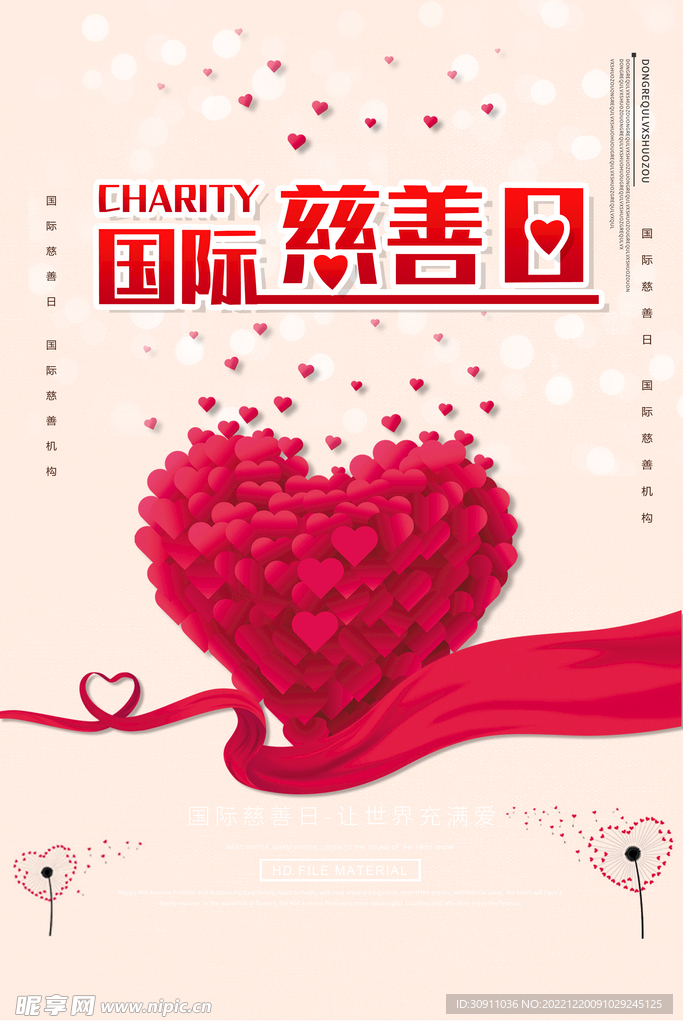 国际慈善日公益海报