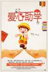 爱心助学公益海报