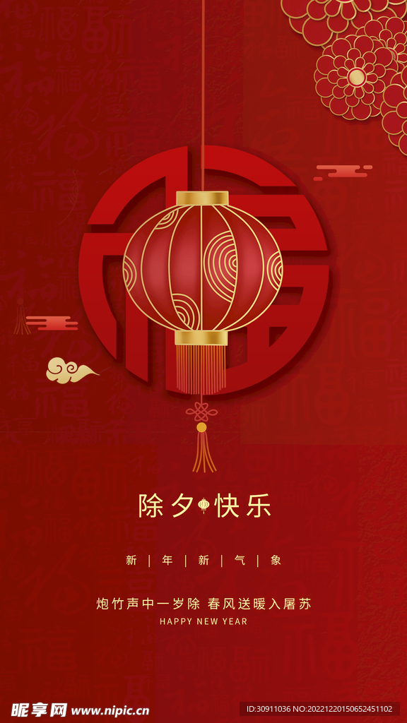 新年快乐福字海报