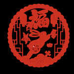 兔年圆福字
