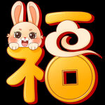兔年福字