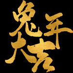兔年大吉艺术字