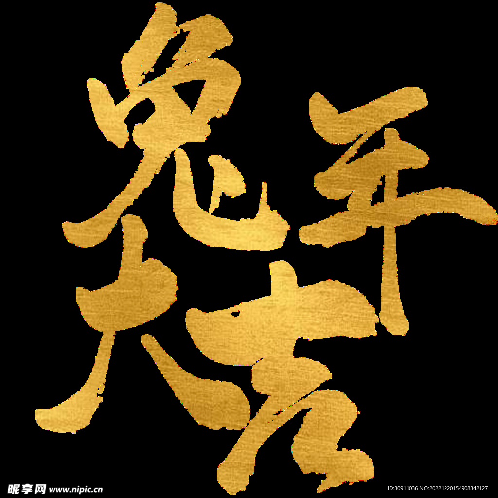 兔年大吉艺术字