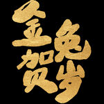 金兔贺岁鎏金艺术字