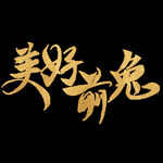 美好前“兔”艺术字
