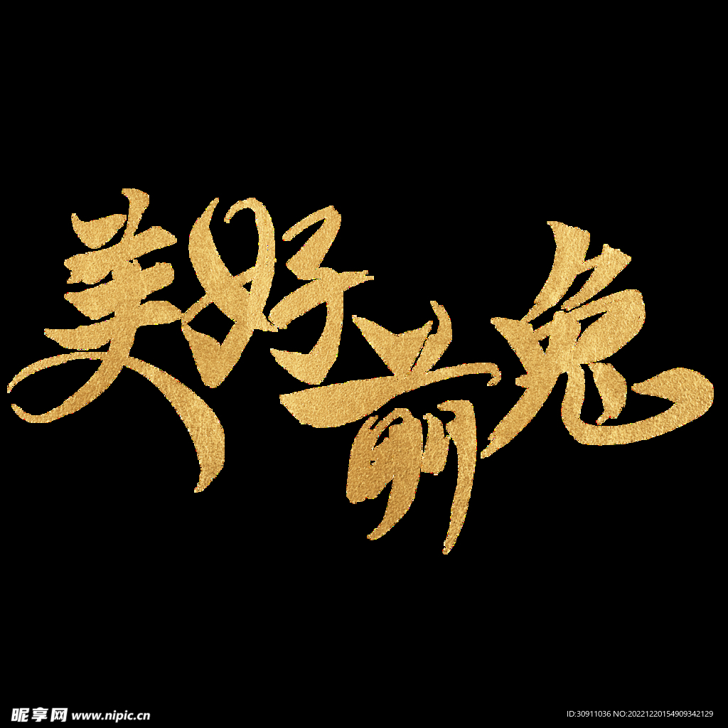 美好前“兔”艺术字