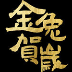 金兔贺岁艺术字