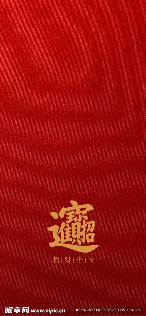 招财进宝