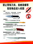禁止管制刀具进入校园