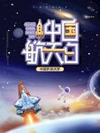 中国航天日
