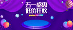 五一盛惠低价狂欢