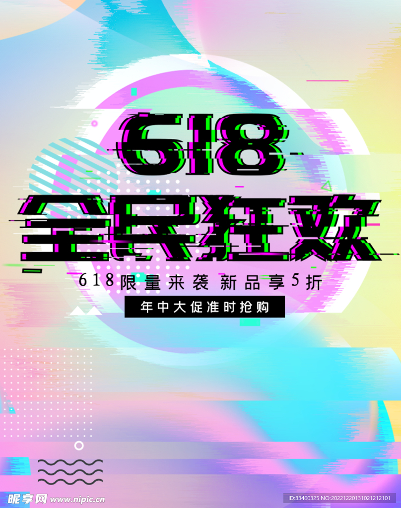 618全民狂欢