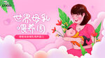 世界母乳喂养周