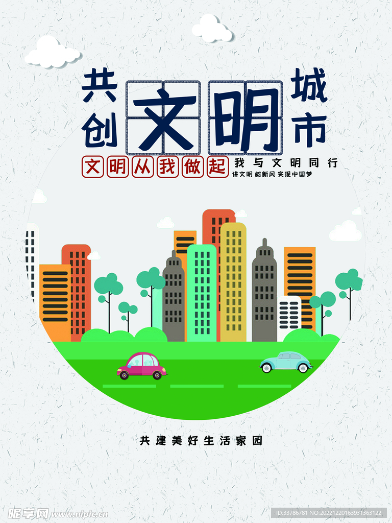 文明城市海报