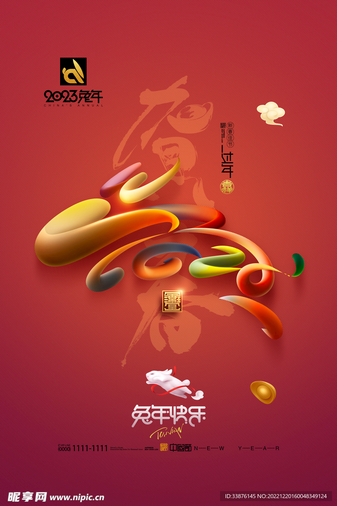 元旦海报
